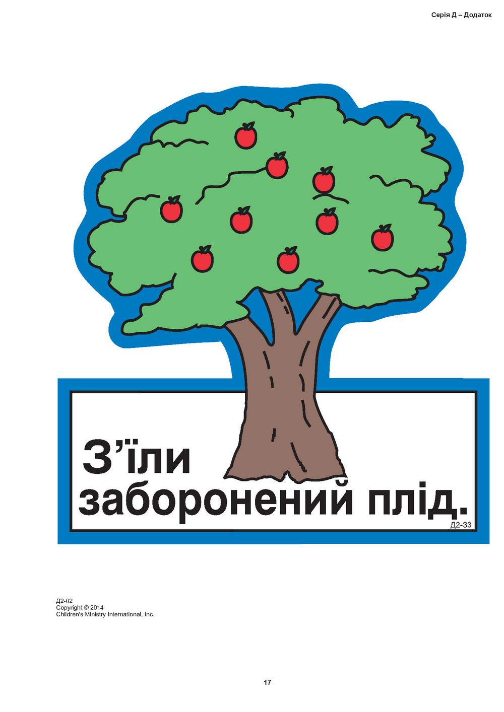 Кубики віри, серія Д (6). Малюнки для фланелеграфа